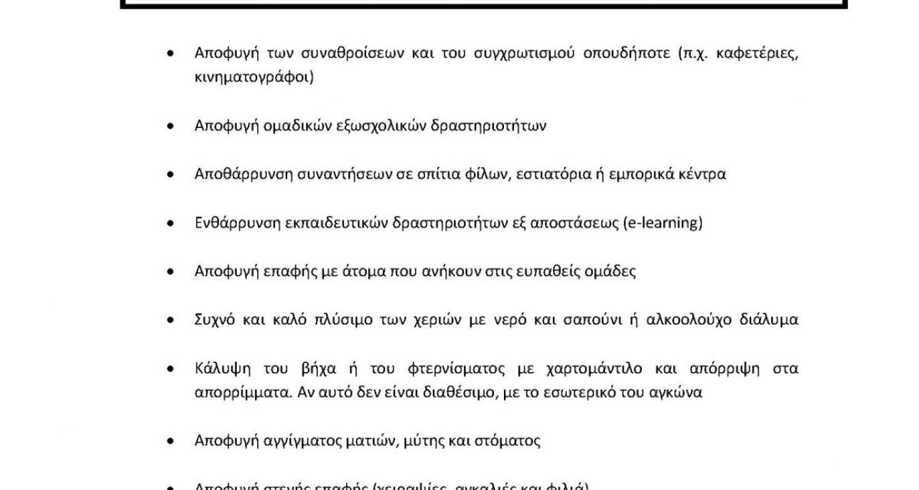 -Οδηγίες-για-παραμονή-παιδιών-και-εφήβων-στο-σπίτι-_-11-ΜΑΡΤΙΟΥ-2020-e1584115547292