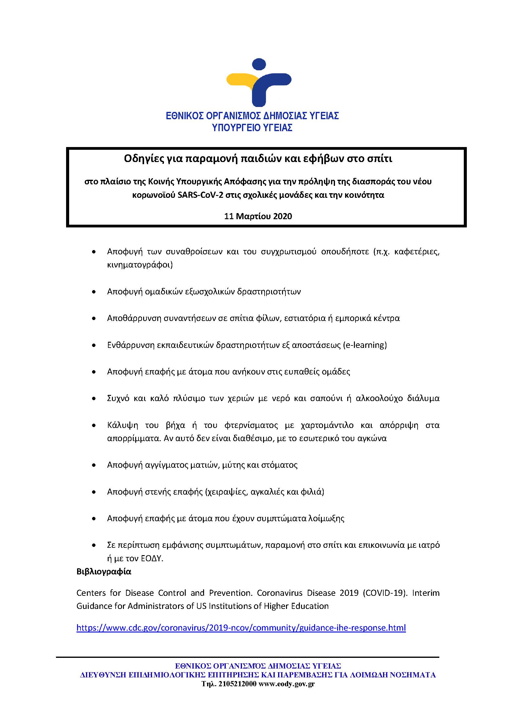ΕΟΔΥ Οδηγίες για παραμονή παιδιών και εφήβων στο σπίτι _ 11 ΜΑΡΤΙΟΥ 2020
